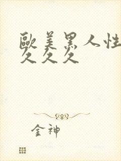 欧美黑人性猛交久久久