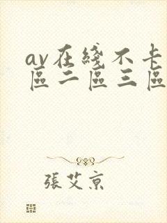 av在线不卡一区二区三区