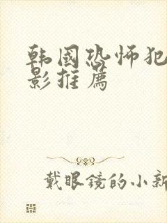 韩国恐怖犯罪电影推荐