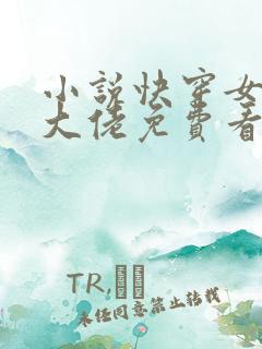 小说快穿女主真大佬免费看