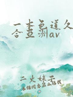 一本色道久久综合亚洲av