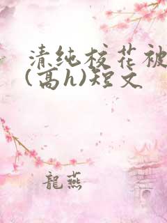 清纯校花被调教(高h)短文