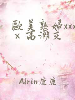 欧美熟妇xxxⅹ高潮交