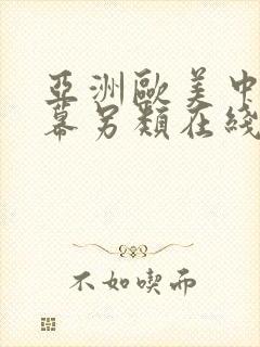 亚洲欧美中文字幕另类在线视频