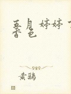 五月 婷婷 丁香 色