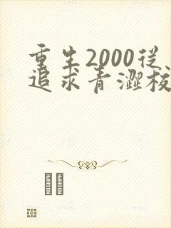 重生2000从追求青涩校花同桌开始最txt下载