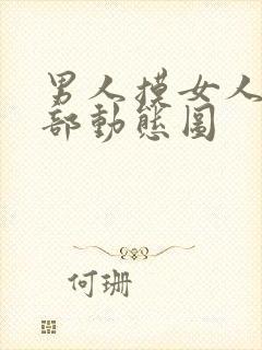 男人摸女人的胸部动态图