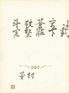 斗破苍穹 小说完整版下载txt