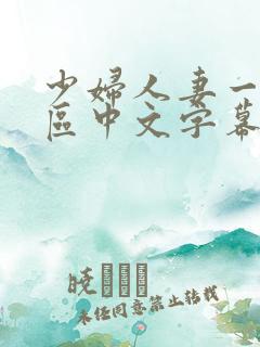 少妇人妻一区2区中文字幕