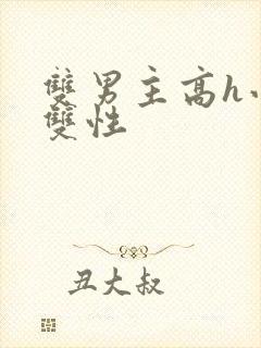 双男主高h小说双性