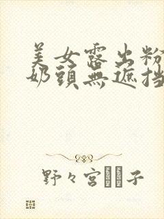 美女露出粉嫩小奶头无遮挡