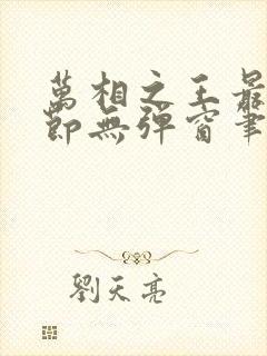 万相之王最新章节无弹窗笔趣阁免费阅读