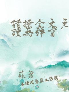 错撩全文免费阅读无弹窗