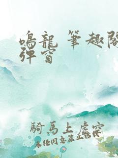 鸣龙 笔趣阁无弹窗