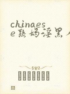 chinaese熟妈淫黑人性videosex