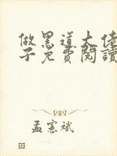 做黑道大佬的妻子免费阅读