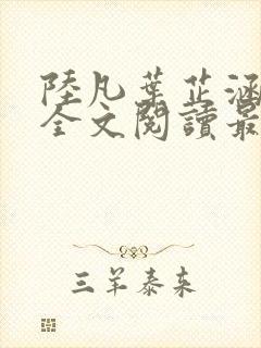 陆凡叶芷涵小说全文阅读最新章节