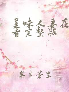 美味人妻在线观看完整版