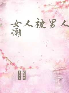 女人被男人操高潮