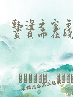 韩漫之家免费漫画页面在线看