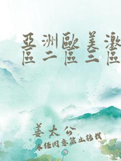 亚洲欧美激情一区二区三区