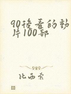 90后看的动画片100部