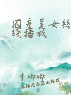 国产美女丝袜在线播放