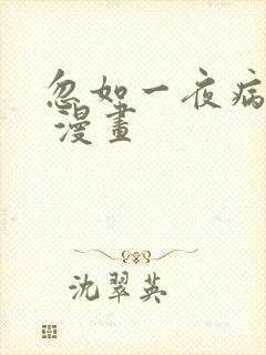 忽如一夜病娇来 漫画