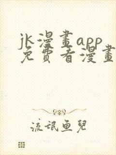 jk漫画app免费看漫画的软件