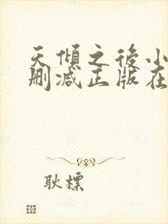 天倾之后小说无删减正版在线阅读