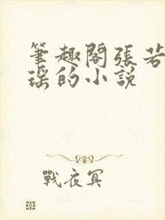 笔趣阁张若尘池瑶的小说