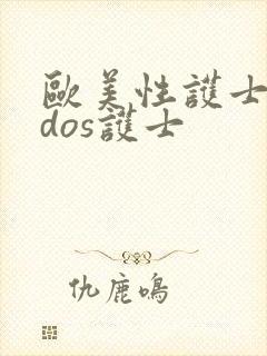 欧美性护士vidos护士