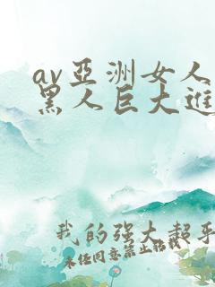 av亚洲女人被黑人巨大进入