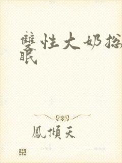 双性大奶总攻催眠