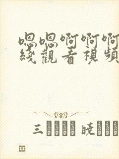 嗯嗯啊啊啊啊在线观看视频