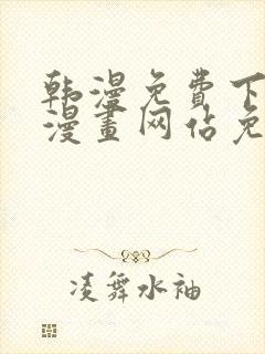 韩漫免费下拉式漫画网站免费