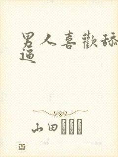 男人喜欢舔我的逼