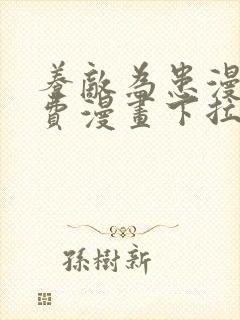 养敌为患漫画免费漫画下拉式