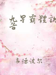九星霸体诀无广告