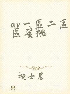 av一区二区三区蜜桃