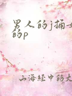 男人的j捅女人的p