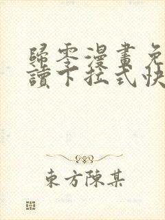 归零漫画免费阅读下拉式快看漫画