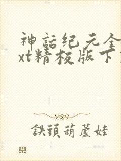 神话纪元全本txt精校版下载