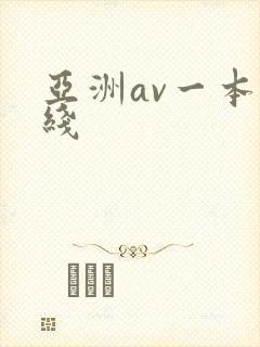 亚洲av一本在线