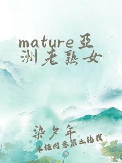 mature亚洲老熟女