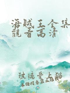 海贼王全集免费观看高清