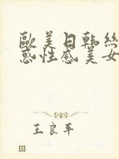 欧美日韩丝袜诱惑性感美女一区二区