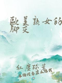 欧美熟女的丝袜脚交