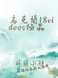 乌克兰18videos极品