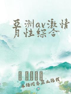 亚洲av激情五月性综合